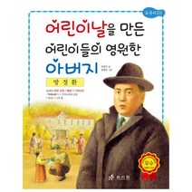 방정환: 어린이날을 만든 어린이들의 영원한 아버지 (저학년 교과서 위인전 17) [ 2판 ], 단품