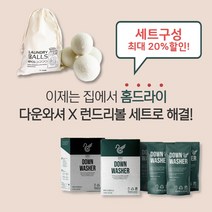 [다운와셔] 뉴질랜드산 100% 울 세탁볼 건조기 런드리볼 + 구스다운 패딩 침낭 침구 세탁 세제/ 런드리볼 일시 품절