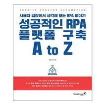 아이와함께 성공적인 RPA 플랫폼 구축 A to Z 영진닷컴 추천도서