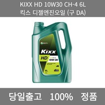 [본사 정품 당일출고] KIXXHD 10W30 CH-4 6L 킥스 디젤엔진오일 (구 DA) 엔진오일 엔진오일교환주기 엔진오일교환비용 엔진오일교환 엔진오일첨가제 엔진오일가격