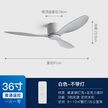 북유럽 천장선풍기 실링팬 거실실링팬 공기순환팬 간편한선풍기 대형실링팬 천장형선풍기 실링펜, 01.  무등  퓨어 화이트 36인치 91cm  리모콘