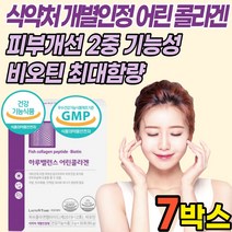 개별인정형 콜라겐 저분자 어린 피쉬 어류 생선 껍질 비늘 콜라겐 펩타이드 512달 비오틴 히알루론산 가루 분말 스틱 식약처 식약청 인증 인, 7박스