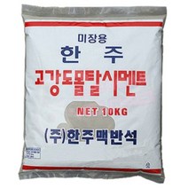 한주 몰탈 시멘트 10kg 레미탈 물만 부어쓰는 시멘트
