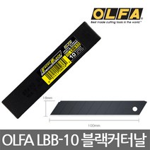 OLFA/LBB-10/18mm블랙스냅블레이드/대형커터날/10개입