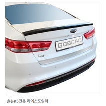 올뉴K5전용 리어스포일러 글라스윙 트렁크날개 에어로파츠스포일러, 카본