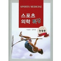 [개똥이네][중고-최상] 스포츠 의학 특강