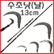 해루질용품 해루봉 뜰망 작살촉 수초낫 수초톱 갸프촉 갈고리 삼지촉 뜰채 작살 갸프 막대 써치봉 해루질 낚시 장비 부품, 13cm(수초낫)