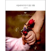 지금에서야 알 수 있는 것들, 시공사, 노승현 저