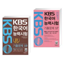 (서점추천) KBS 한국어능력시험 기출문제 19 + KBS 한국어능력시험 기출문제 17 (전2권), 형설출판사