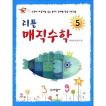 리틀 매직수학 5 : 수학이 마술처럼 술술, 세광M(세광마스터피스)