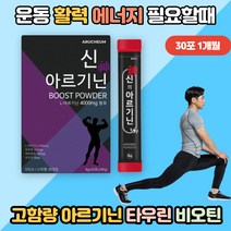 L아르기닌 파우더 비오틴 효능 영양제 판토텐산 타우린 남자 BCAA아르기닌 고함량 운동 헬스 부스터효과 아미노산 L로이신 이소류신 발린 L 메티오닌 아르지닌 오르니틴 활력 에너지, 아르기닌 30포 1개월분