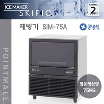 스키피오 SIM-75A 업소용 제빙기 버티컬 공냉식 생산75kg 저장45kg 사각형얼음