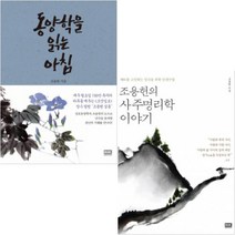 동양학을 읽는 아침 + 조용헌의 사주명리학 이야기 [전2권] : 조용헌 베스트
