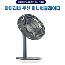 탁상용 무선 미니 저소음 선풍기 미니서큘레이터 10대친구생일선물, 키다리 선풍기