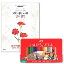 브랜드없음 파버카스텔 색연필 컬러링북 사계절 60색