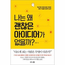 웅진북센 나는 왜괜찮은 아이디어가 없을까