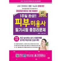 [가을책방] [크라운출판사] 2023 1주일 완성 피부미용사 필기시험 총정리문제, 없음