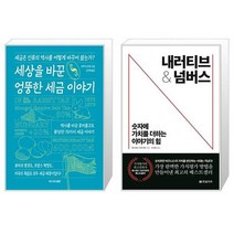 세상을 바꾼 엉뚱한 세금 이야기 + 내러티브 앤 넘버스 (마스크제공)