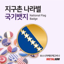 보스니아헤르체고비나 Bosnia and Herzegovina 원형국기뱃지 둥근뺏지 정교한 벳지 전세계 빼찌 badge, 자석형