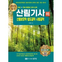 2023 산림기사 필기(하):산림보호학 임도공학 사방공학, 성안당
