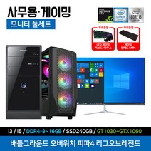 삼성전자 조립 컴퓨터 풀세트 사무용 인강용 게이밍 데스크탑 24인치 27인치 모니터 키보드 마우스 장패드, 3번 사무용, 24인치 모니터 세트