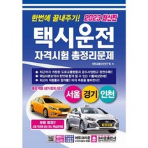 [가을책방] [크라운출판사] 2023 한번에 끝내주기 택시운전 자격시험 총정리문제 서울경기인천, 없음