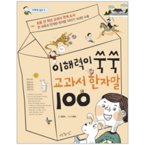 이해력이 쑥쑥 교과서 한자말 100 어휘력 점프 3