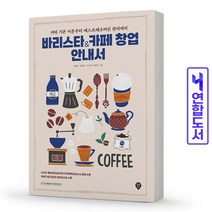 바리스타 카페 창업 안내서 책 시대인, 바리스타&카페 창업 안내서 [분철 2권]