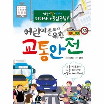 어린이를 위한 교통 안전(교통사고로부터나를지키려면어떻게해야할까)-74(초등융합사회과학토론왕), 상세페이지 참조, 상세페이지 참조, 상세페이지 참조