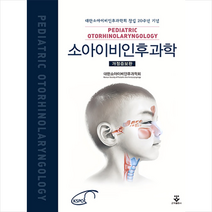 군자출판사 소아 이비인후과학 (개정증보판) +미니수첩제공, 대한소아이비인후과학회
