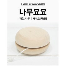 대원 나무요요 만들기