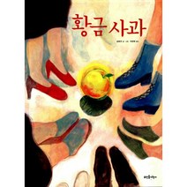 황금 사과, 뜨인돌어린이