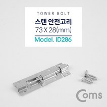 [RA㏓] Coms 스텐 오도시 73 X 28mm. 문 잠금장치 안전고리 가구 가정 창용 도어 용창장치 용창 창용장치 창잠금장치 ▷_§Ea, 《본상품》