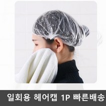 비닐 샤워캡 부직포 투명비닐캡 헤어캡 일회용 위생모자 염색비닐캡