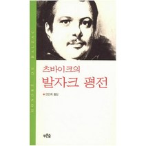 [푸른숲]츠바이크의 발자크 평전 (양장), 푸른숲, 슈테판 츠바이크