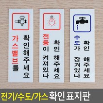 전기/수도/가스 확인 표지판 안내판 표지판 인테리어소품 디자인문패 아크릴안내판 명찰 안전확인표지판, 전등확인(품)(절)