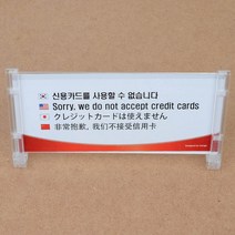 아크릴안내판 신용카드 사용불가 4개국어 안내표지판