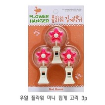 우일 플라워 미니 집게 고리 3p 벽후크 벽고리 벽걸이