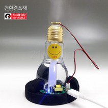 21세기과학상사 [21세기] UB 초음파 전구 가습기만들기 B1(각도조절)
