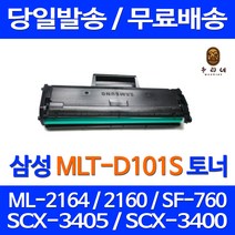 토너천국 삼성 ML-2164 토너 대용량 MLT-D101S 잉크젯 ML-2165 MLT101 SF760P 프린터기 공기업전용 프리미엄 출력, 1개입, 대용량 호환 토너 품질보장 판매자 A/S보장