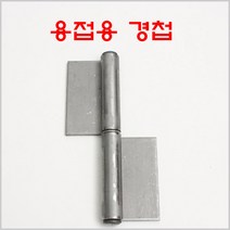 방화문경첩 철 YG/용접용경첩/돌쪽/분리형경첩, 방화문경첩 철 5인치 우측, 1개