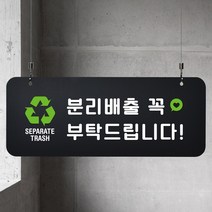 루리앤메리 매장을위한 블랙 하늘걸이 99 분리배출 부탁 A SIZE, 양면(+4000원), 천정걸이 있음(+4000원)