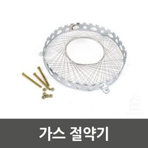 가스비 감소 가스레인지 가스절약기