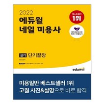 2022 에듀윌 네일 미용사 실기 단기끝장:대한네일미용사회 최우수 인증도서