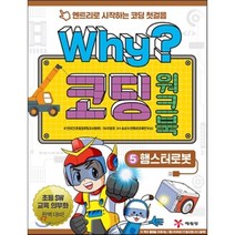 Why? 코딩 워크북 5 햄스터로봇, 천대건 글/이영호 그림/송상수 역, 예림당
