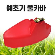 예초기날 안전카바 (풀커버 보호덮개 보호대, 빨강PP