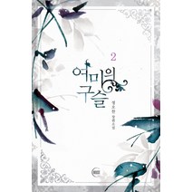 여미의 구슬 2:정오찬 장편소설, 뮤즈, 정오찬