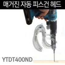 YT 매거진 자동피스건 헤드 YTDT400ND 자동스크류드라이버헤드