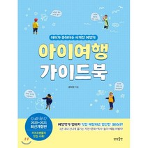 아이여행 가이드북 : 아이가 좋아하는 사계절 여행지, 권다현 저, 상상출판