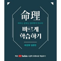명리 바르게 학습하기: 시공학 입문편, 시공명리학